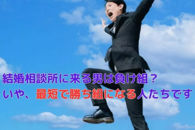 結婚相談所に来る男は負け組？