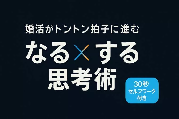 婚活がトントン拍子に進む「なる×する」思考術