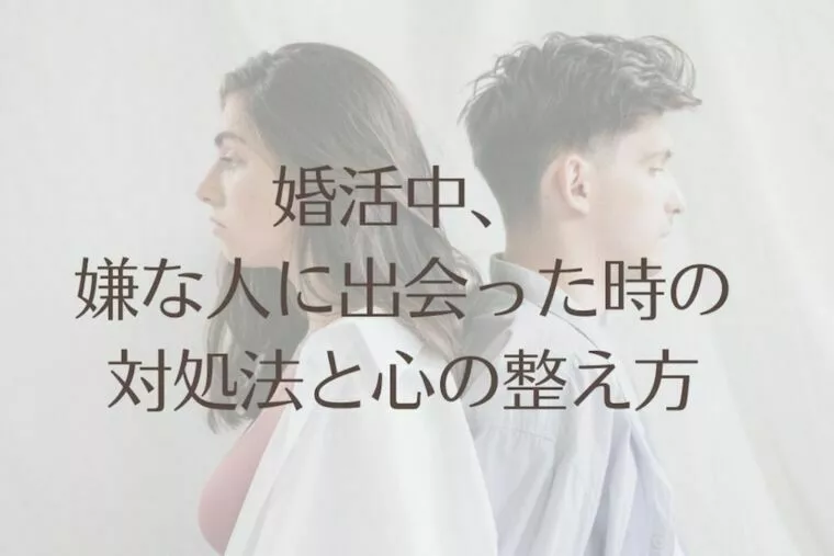 婚活中、嫌な人に出会った時の対処法と心の整え方
