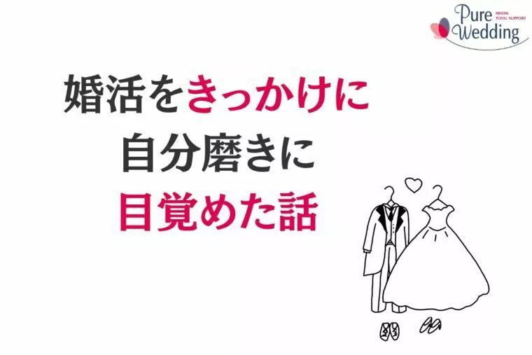 💎婚活をきっかけに、自分磨きに目覚めた女性のストーリー