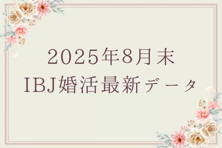 【最新】2025年8月末 IBJ婚活最新データ