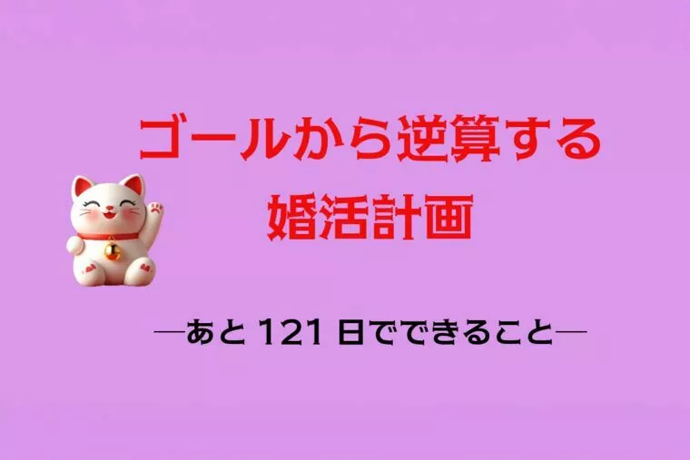 まだ間に合う！年末ゴールをめざす逆算婚活