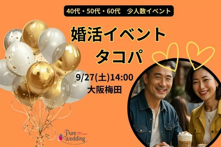 9月40代・50代・60代中心婚活タコパ【大阪梅田】