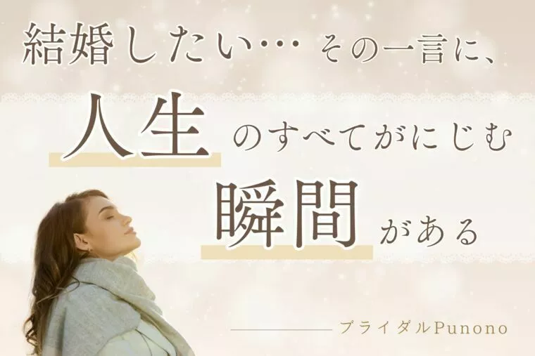 「結婚したい」その一言に人生のすべてがにじむ瞬間がある