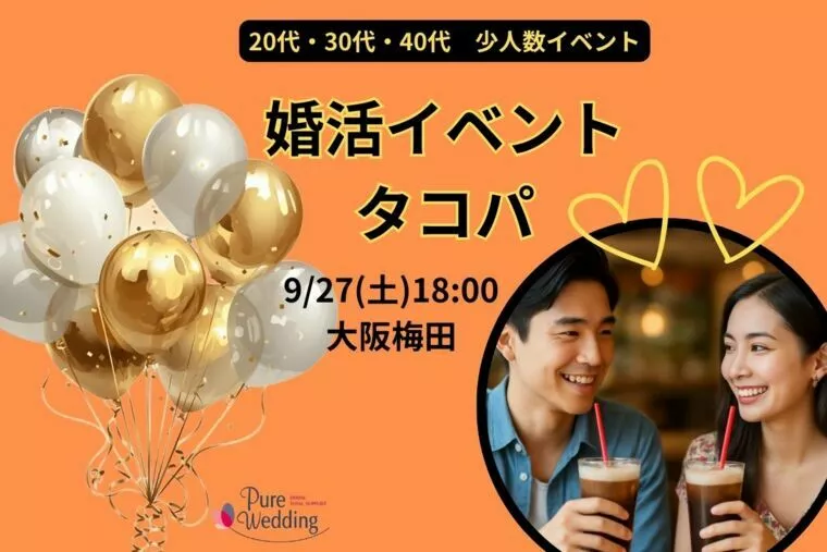 9月20代・30代・40代中心婚活タコパ【大阪梅田】