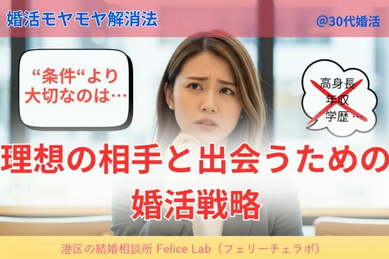 30代女性が理想の相手と出会うための婚活戦略