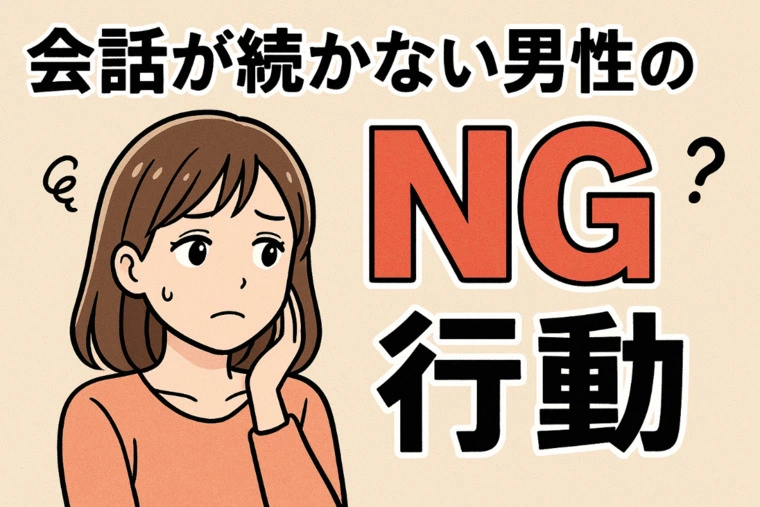 【婚活で会話が続かない男性必見！】やりがちな行動と改善法