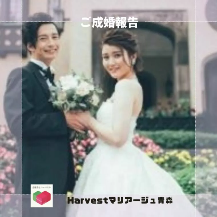 ご成婚報告