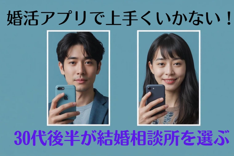 婚活アプリでうまくいかない30代後半が結婚相談所を選ぶ