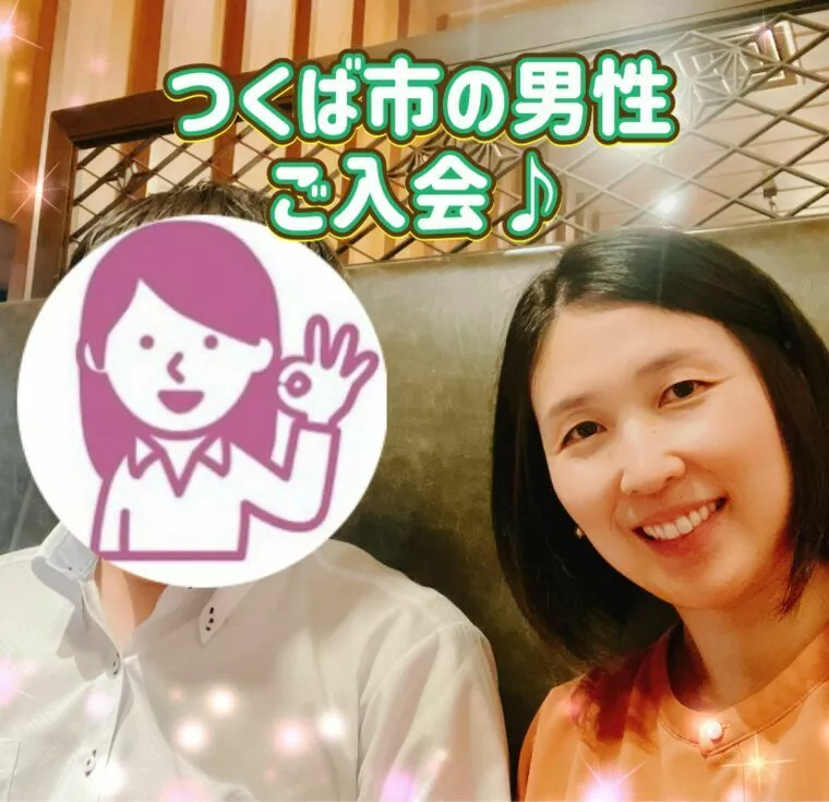 ご成婚者からのご紹介でつくば市の男性がご入会♪
