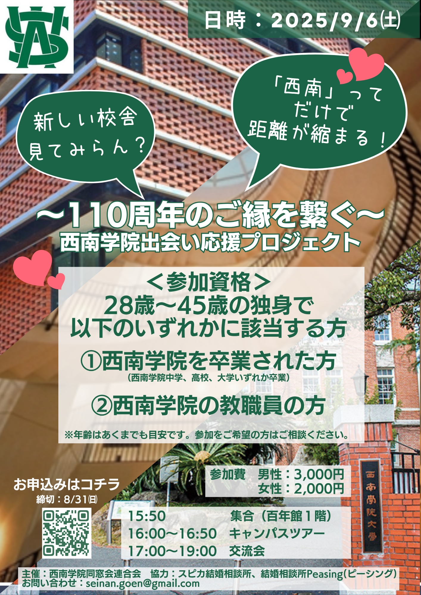 結婚相談所Peasing（ピーシング）「西南学院同窓会主催の婚活イベント！【9月6日（土）開催】」- 2