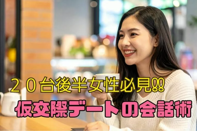 20代後半女性必見｜体験談から学ぶ仮交際デートの会話術