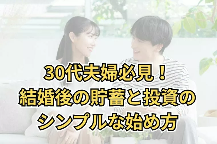 30代夫婦必見！結婚後の貯蓄と投資のシンプルな始め方