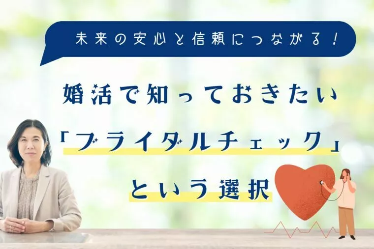 婚活で知っておきたい「ブライダルチェック」という選択