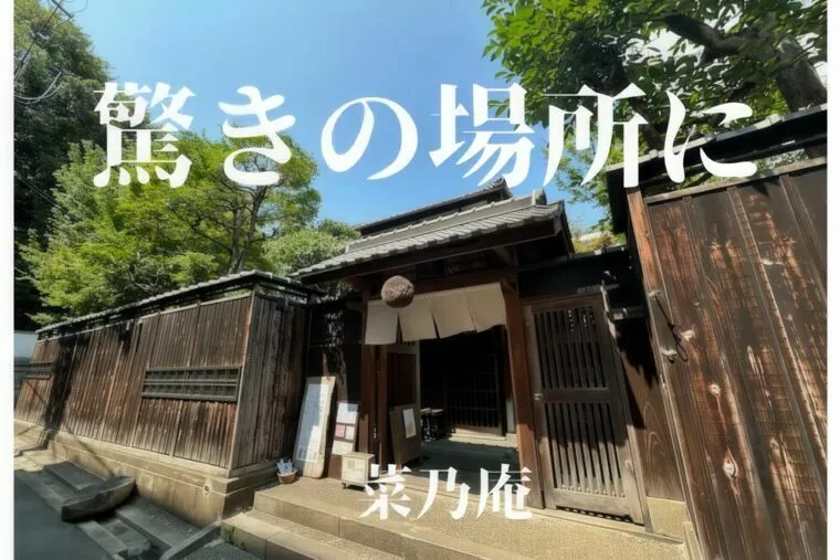 驚く場所に　大正時代の古民家ランチ