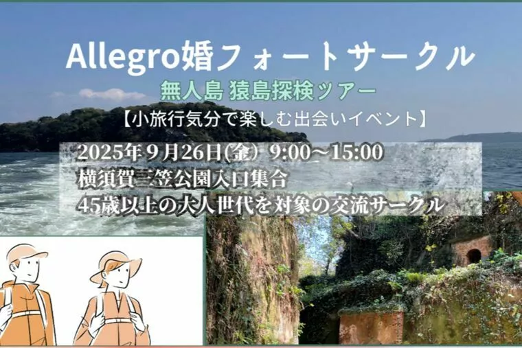 【横浜】9/26（金）開催：無人島・猿島探検探検ツアー