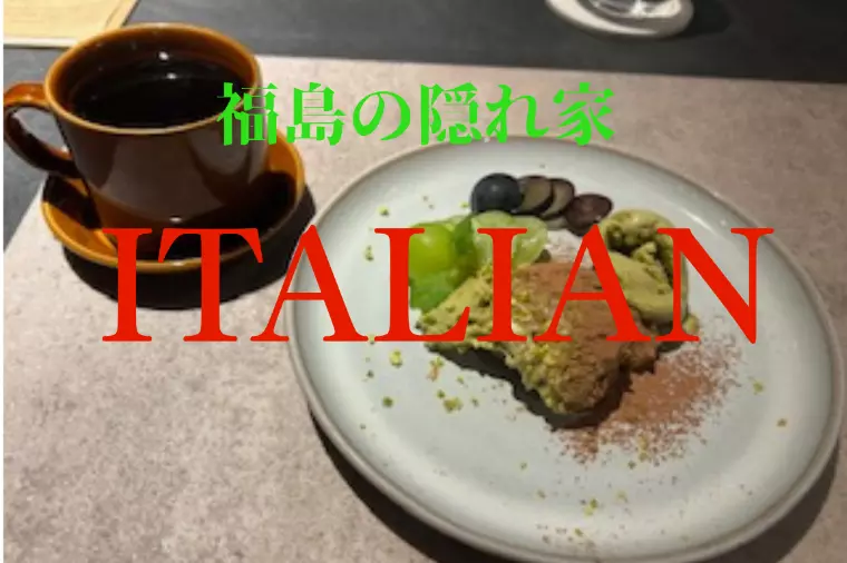 隠れ家　イタリアン