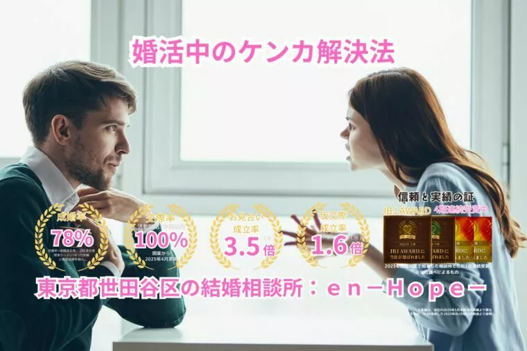 ｅｎ－Ｂｌｏｇ－#376　婚活中のケンカ解決法