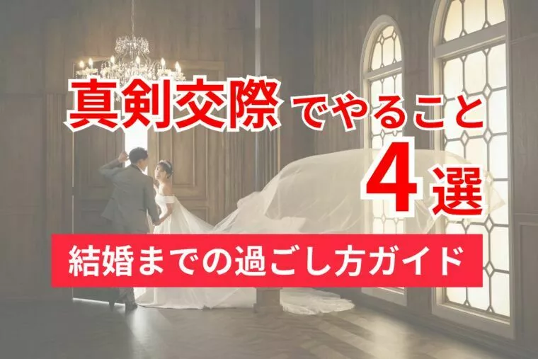 真剣交際でやること4選｜結婚までの過ごし方ガイド