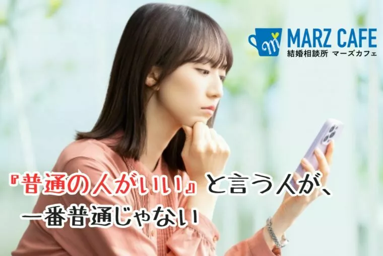 『普通の人がいい』と言う人が一番普通じゃない！