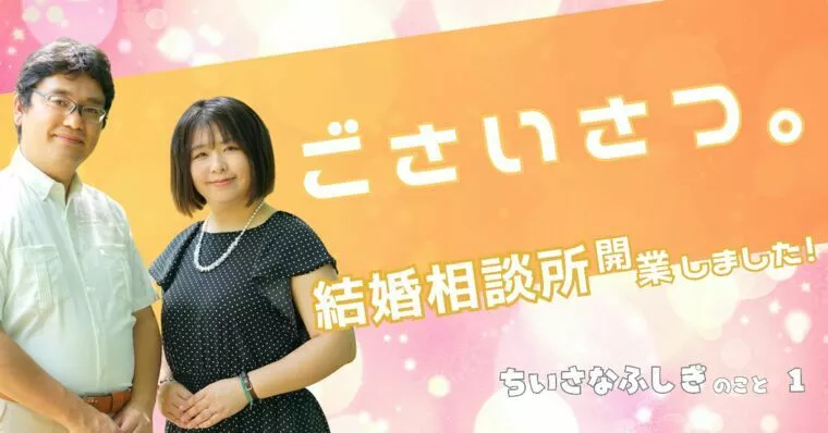 はじめまして。[結婚相談所 ちいさなふしぎ] です。