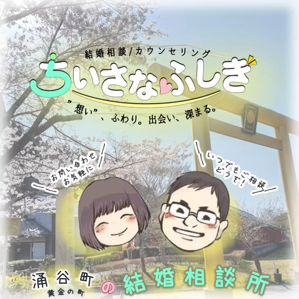 ちいさなふしぎ「はじめまして。[結婚相談所 ちいさなふしぎ] です。」- 2