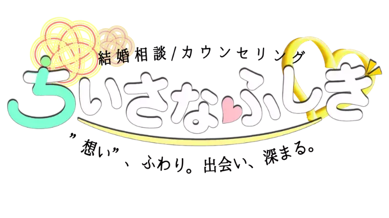 ちいさなふしぎ「〔当相談所ご紹介〕ご入会サポート・サービス」- 3