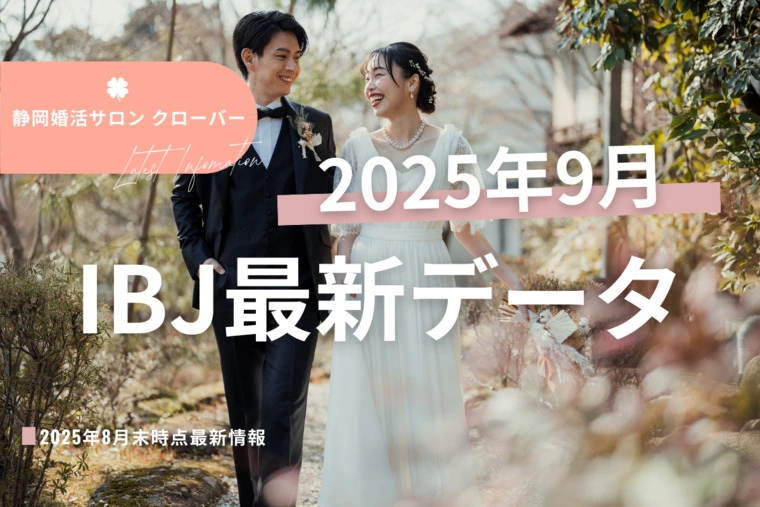 ついに10万名様突破！2025年9月IBJ最新データ