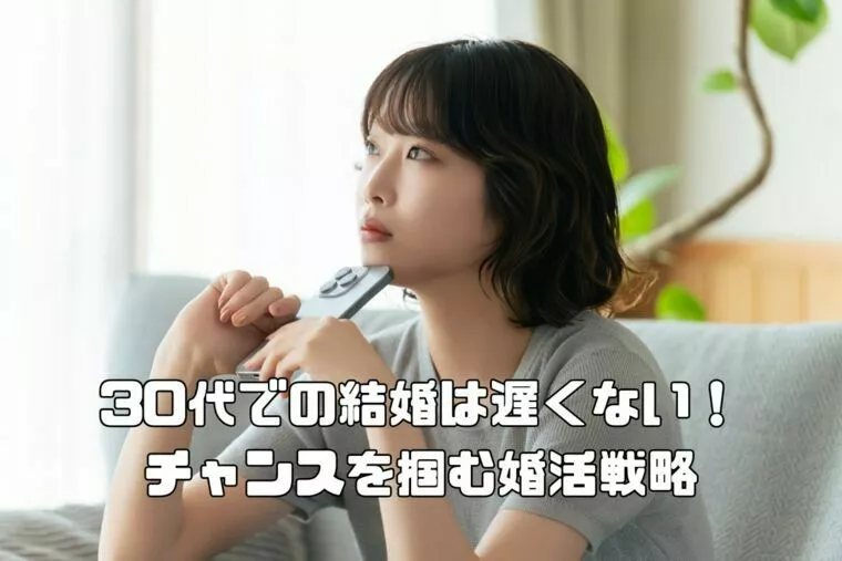 30代での結婚は遅くない！チャンスを掴む婚活戦略
