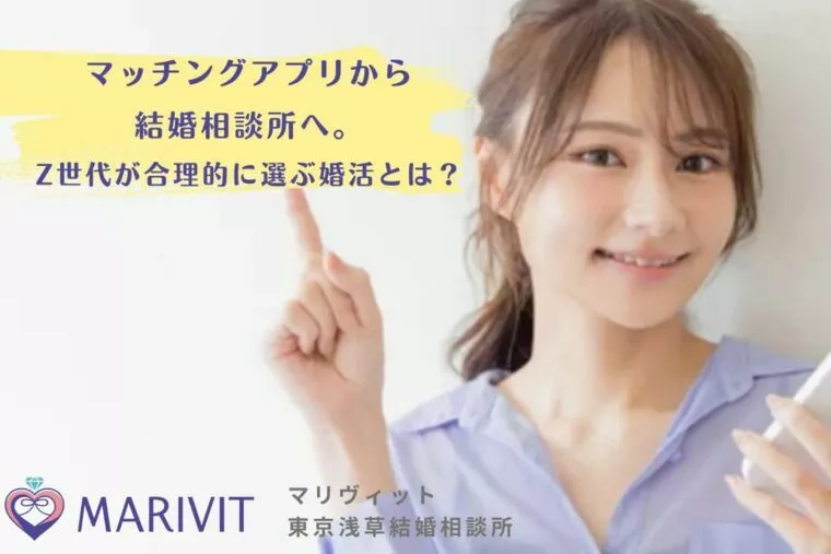 【最新婚活事情】なぜ今、結婚相談所が若年層に選ばれるの？