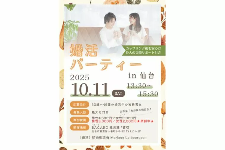 【10/11（土）開催】婚活パーティーのお知らせ♪