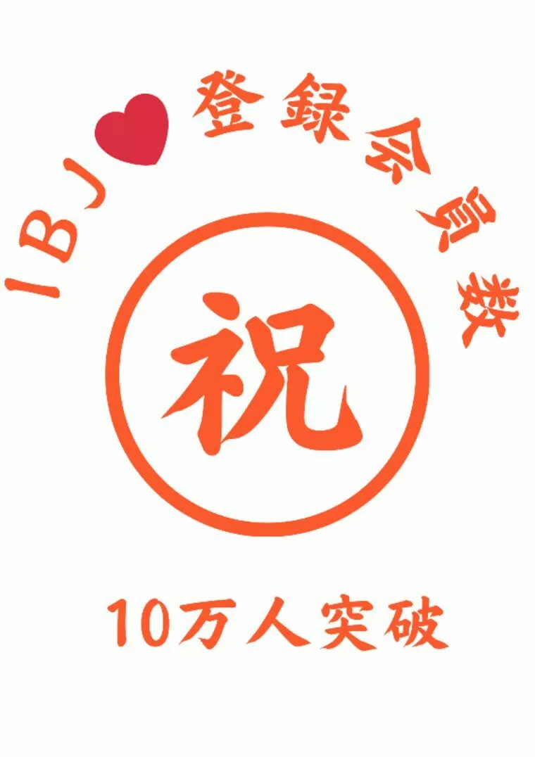 新規登録者数が10万人になりましたね！