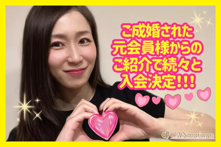 幸せのご縁繋ぎ♡成婚会員様からのご紹介！