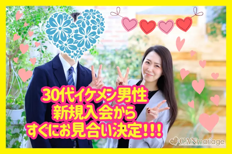 新規会員様紹介☆イケメン30代男性☆お見合いが決定！