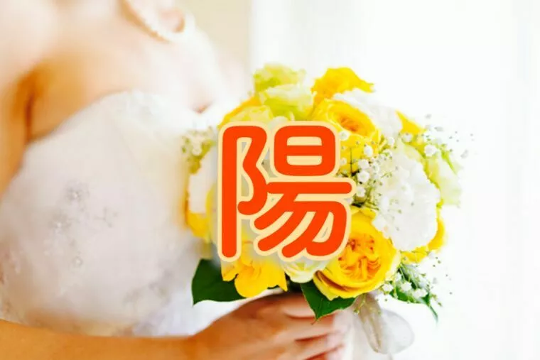 自分に釣り合うお相手