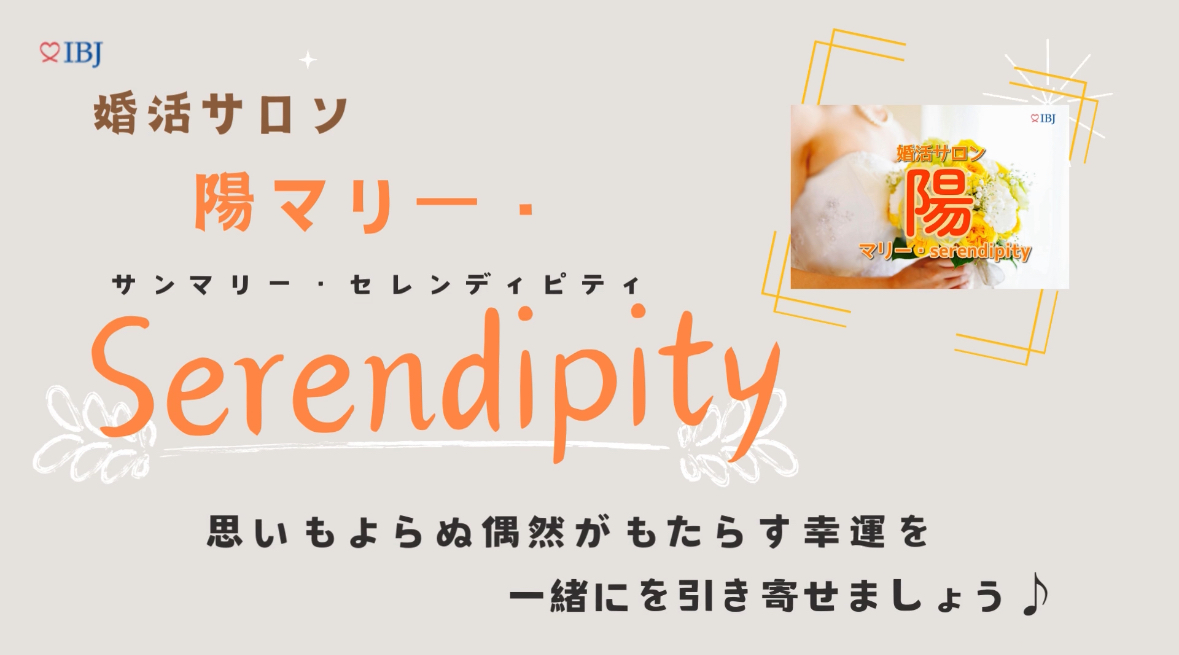 陽マリー・Serendipity「自分に釣り合うお相手」- 2