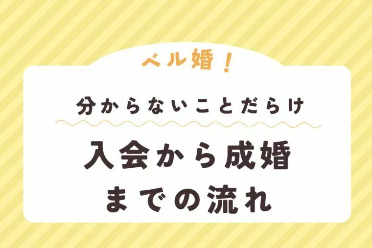 結婚相談所入会から成婚までの流れ