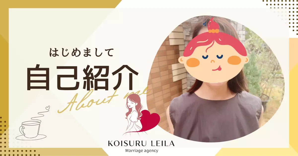 結婚相談所 恋するレイラ「40代女性｜3,300円から始められる体験入会✨」- 3