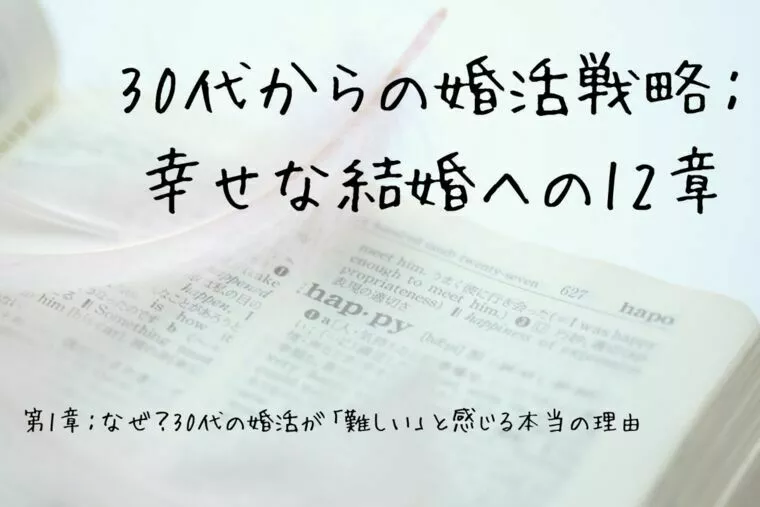 30代からの婚活戦略：幸せな結婚への12章（第１章）