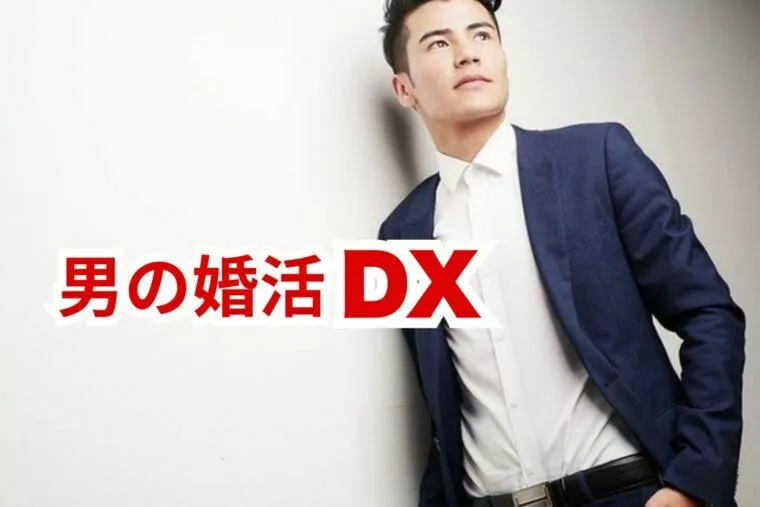 男の婚活DX ｜女性に振られる原因は温度差かも
