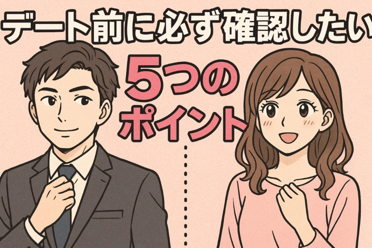 【男女別】 デート前に必ず確認したい5つのポイント