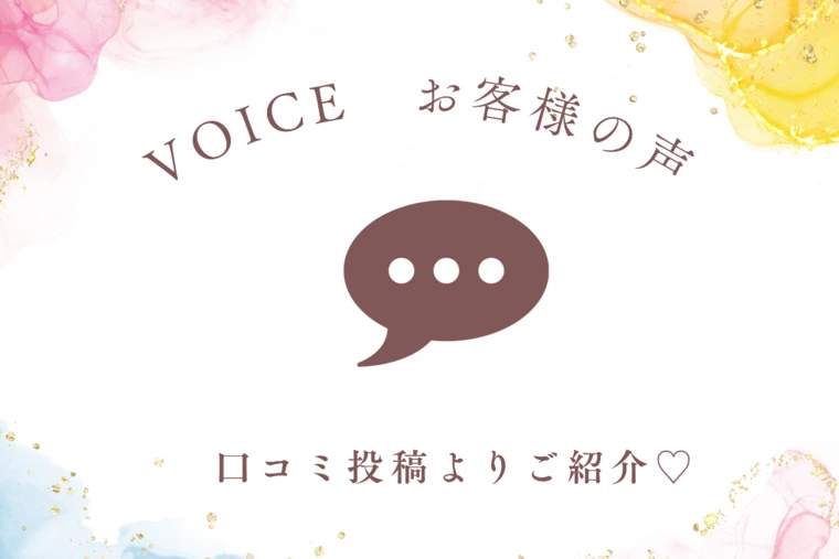  ✨お客様の声✨今週の口コミ報告！