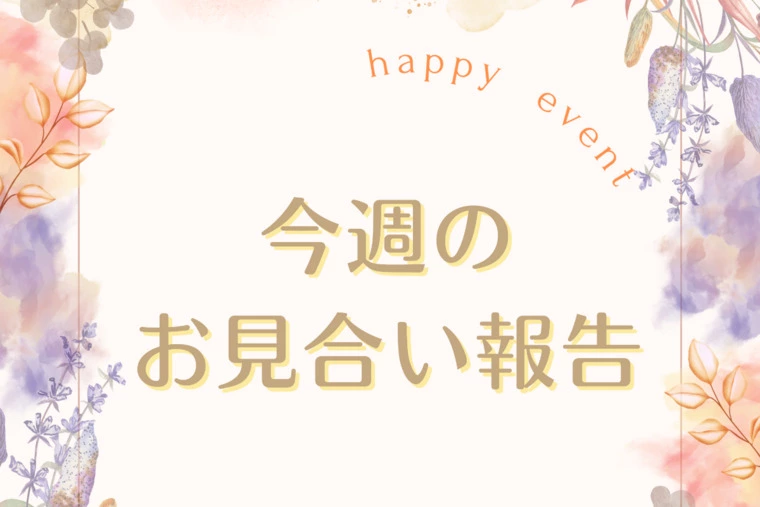  婚活状況！9月4週目お見合い報告✨秋のデートと言えば？