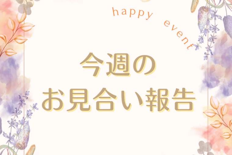 婚活状況！9月5週目お見合い報告✨