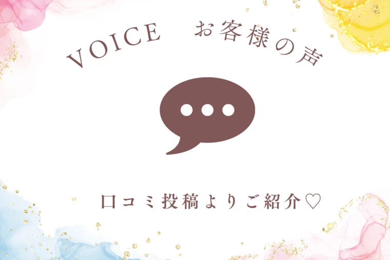  ✨お客様の声✨今週の口コミ報告！
