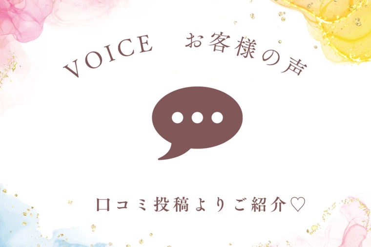  ✨お客様の声✨今週の口コミ報告！