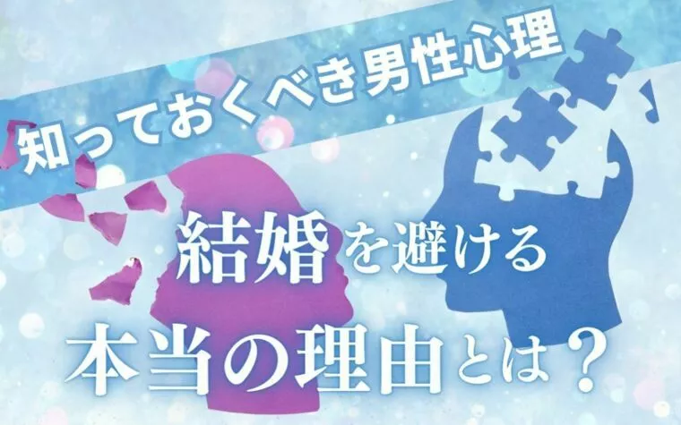 知っておくべき男性心理　結婚を避ける本当の理由とは？