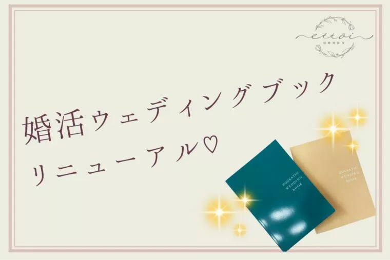 婚活ウェディングブック、リニューアル！