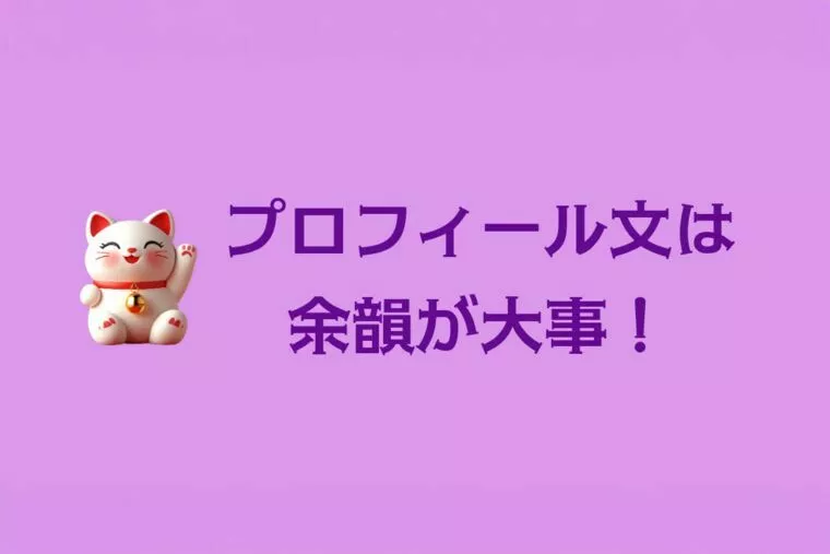 プロフィール文は「余韻」で惹きつける