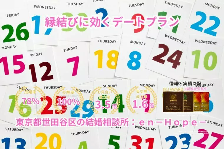 ｅｎ－Ｂｌｏｇ－#378　縁結びに効くデートプラン